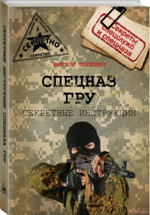 Спецназ ГРУ Секретные инструкции | Попенко - Секреты спецслужб и спецназа - АСТ - 9785170914128