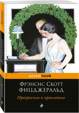 Прекрасные и проклятые | Фицджеральд - Pocket Book - Эксмо - 9785699982967