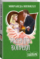 Рассудку вопреки | Невилл - Шарм - АСТ - 9785179833413