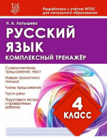 Русский язык 4 класс Комплексный тренажер | Латышева - Тренажер - ИД Рученькиных - 9785933693789