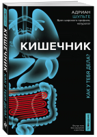 Кишечник Как у тебя дела? | Шульте - ТелОвидение. Внутрь тела без скальпеля и рентгена - Бомбора (Эксмо) - 9785040988006