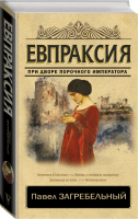 Евпраксия | Загребельный - Классика исторической литературы - АСТ - 9785171142209