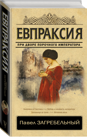 Евпраксия | Загребельный - Классика исторической литературы - АСТ - 9785171142209