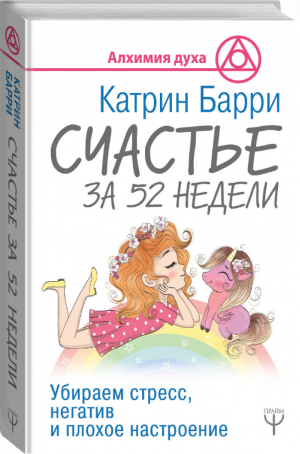 Счастье за 52 недели Убираем стресс, негатив и плохое настроение | Барри - Алхимия духа - Прайм (АСТ) - 9785171185299