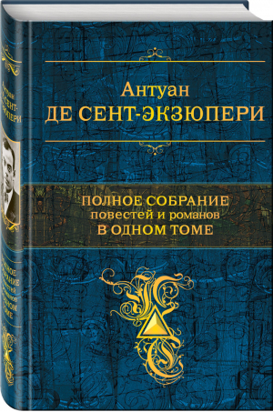 Антуан де Сент-Экзюпери Полное собрание повестей и романов в одном томе | Сент-Экзюпери - Полное собрание сочинений - Эксмо - 9785041069438