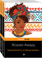 Две истории страстной любви от Жоржи Амаду! (комплект из 2 книг) | Амаду - Pocket Book - Эксмо - 9785041100896
