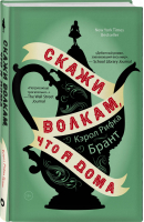 Скажи волкам, что я дома | Брант - Легендарные книги и писатели - Like Book (Эксмо) - 9785041049379