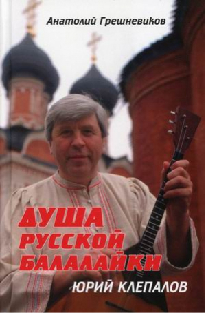 Душа русской балалайки | Грешневиков - Книжный Мир - 9785604531570