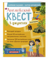 Английский квест. В джунглях. Неправильные глаголы и 100 полезных слов | Вьюницкая Евгения - Английский квест: выполни задания - выучи английский! - Эксмо - 9785041219574