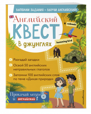 Английский квест. В джунглях. Неправильные глаголы и 100 полезных слов | Вьюницкая Евгения - Английский квест: выполни задания - выучи английский! - Эксмо - 9785041219574