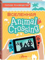 Animal Crossing. Полное руководство | Дэвис Майкл - Вселенная Animal Crossing - Аванта (АСТ) - 9785171393427