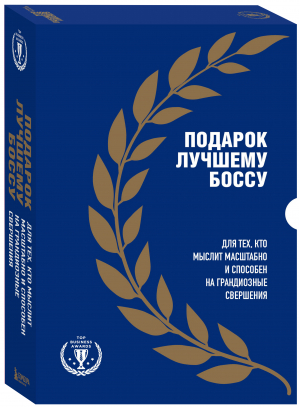 Подарок лучшему боссу. Подарок мужчине/подарочный набор/подарок руководителю/подарок коллеге/книга в подарок/набор книг/подарок директору/подарок сотруднику/бизнес-подарок - 9785041682828