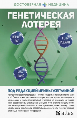 Генетическая лотерея | Жигулина Ирина - Достоверная медицина - АСТ - 9785171497590