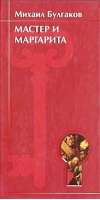Мастер и Маргарита | Булгаков - Ключ - Bestiary (Кристалл, СЗКЭО) - 9785306001391