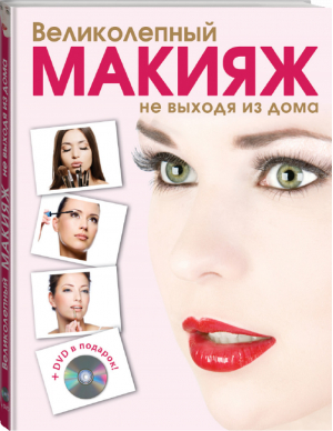 Великолепный макияж не выходя из дома + DVD | Таммах - KRASOTA. Домашний салон - Эксмо - 9785699530069