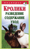 Кролики Разведение Содержание Уход | Горбунов - Подворье - АСТ - 9785170725588