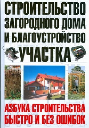 Строительство загородного дома и благоустройство участка | Шухман - Азбука строительства: быстро и без ошибок - Астрель - 9785170536115