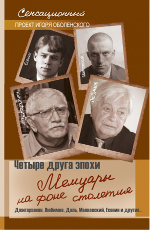 Четыре друга эпохи Мемуары на фоне столетия | Оболенский - Сенсационный проект Игоря Оболенского - АСТ - 9785170802074