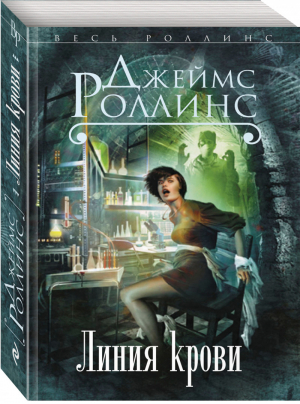 Линия крови | Роллинс - Весь Роллинс - Эксмо - 9785699730049