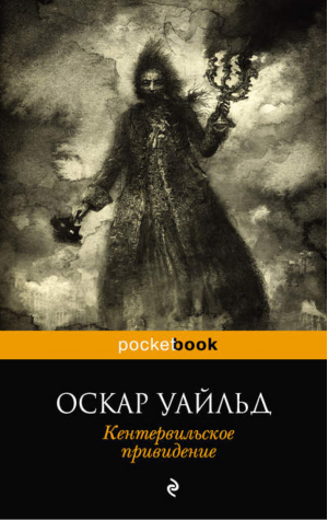 Кентервильское привидение Повести и рассказы | Уайльд - Pocket Book - Эксмо - 9785699781003