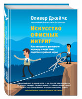 Искусство офисных интриг Как построить успешную карьеру в мире лжи, подстав и грязной игры | Джеймс - Психология влияния - Эксмо - 9785699791651