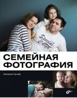 Семейная фотография | Сычек -  - БХВ-Петербург - 9785977508537