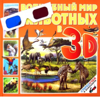 Волшебный мир животных в 3D (стереоочки в комплекте) | Баголи - 3D книга - Рипол Классик - 9785386059385