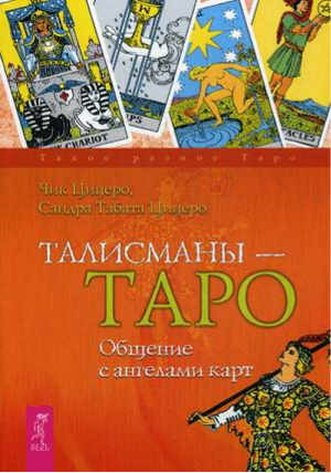 Талисманы - Таро Общение с ангелами карт | Цицеро - Такое разное Таро - Весь - 9785957322528