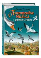 Путешествие Нильса с дикими гусями | Лагерлеф - Золотые сказки для детей - Эксмо - 9785699821709