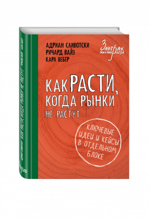 Как расти, когда рынки не растут | Сливотски - Бизнес. Завтрак миллиардера - Эксмо - 9785699773350