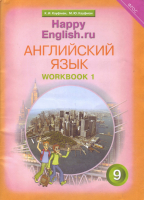 Happy English Счастливый английский 9 класс Рабочая тетрадь № 1 с контрольными работами для подготовки к ОГЭ | Кауфман - Счастливый английский (Happy English) - Титул - 9785868667367