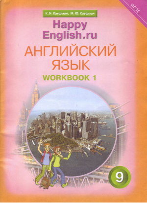 Happy English Счастливый английский 9 класс Рабочая тетрадь № 1 с контрольными работами для подготовки к ОГЭ | Кауфман - Счастливый английский (Happy English) - Титул - 9785868667367