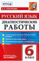 Русский язык 6 класс Диагностические работы Тематический и итоговый контроль | Григорьева - Диагностические работы - Экзамен - 9785377108740