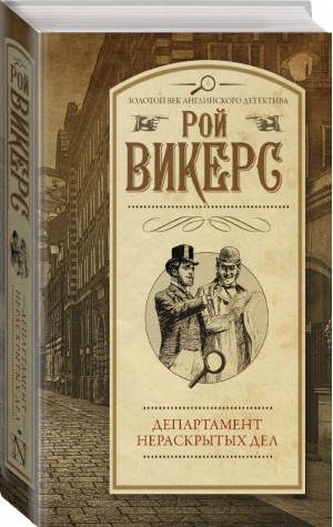 Департамент нераскрытых дел | Викерс - Золотой век английского детектива - АСТ - 9785170949359