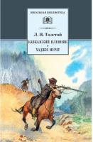 Кавказский пленник Хаджи-Мурат | Толстой - Школьная библиотека - Детская литература - 9785080057465