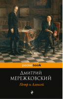 Петр и Алексей | Мережковский - Pocket Book - Эксмо - 9785040927111