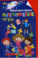 Математические игры | Аренс - Азбука науки для юных гениев - Центрполиграф - 9785952452466