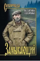 Замыкающий | Сидоренко - Сибириада - Вече - 9785448404535