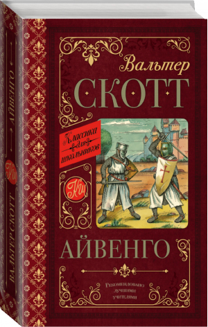 Айвенго | Скотт - Классика для школьников - АСТ - 9785171131036