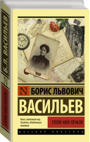 Утоли моя печали | Васильев - Эксклюзивная классика - АСТ - 9785171156749