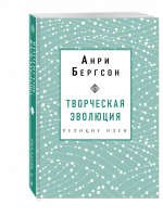 Творческая эволюция | Бергсон - Великие идеи - Эксмо - 9785040956012