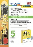 Английский язык 5 класс Грамматика Сборник упражнений к учебнику Ваулиной Часть 1 | Барашкова - Учебно-методический комплект УМК - Экзамен - 9785377166214