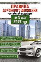Правила дорожного движения Российской Федерации на 5 мая 2021года - ПДД - АСТ - 9785171362164