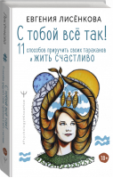 С тобой всё так! 11 способов приручить своих тараканов и жить счастливо | Лисенкова - Psychology#KnowHow - АСТ - 9785171459697