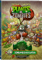 Растения против зомби. Зомбическая битва | Тобин Пол - Plants vs Zombies. Графический роман - АСТ - 9785171380168