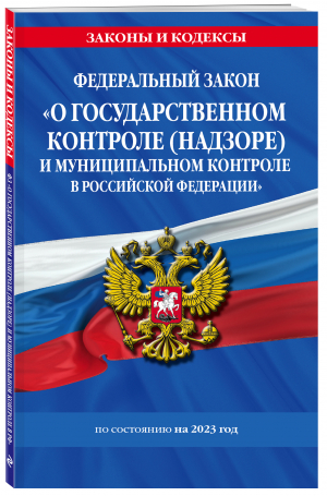 ФЗ "О государственном контроле (надзоре) и муниципальном контроле в Российской Федерации" по сост. на 2023 год / ФЗ №248-ФЗ - Законы и кодексы (обложка) - Эксмо-Пресс - 9785041771973