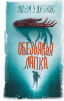 Обезьянья лапка | Джейкобс Уильям Уаймарк - Вселенная Стивена Кинга - АСТ - 9785171515768