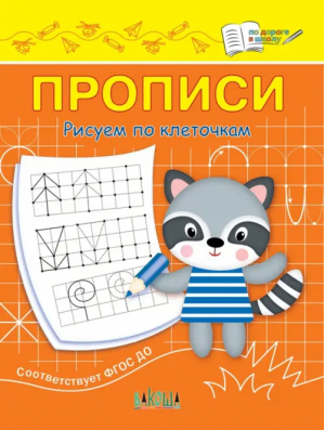 ПДШ  Прописи Рисуем по клеточкам | Чиркова Светлана Владимировна - По дороге в школу: Прописи - Вакоша - 9785001324362