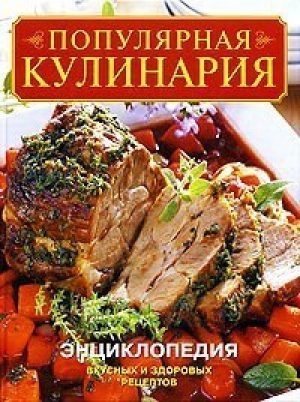 Популярная кулинария Энциклопедия вкусных и здоровых рецептов | 
 - Ниола - 9785366002967