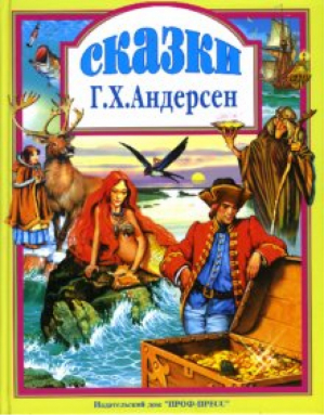 Сказки Андерсен | Андерсен - Любимые сказки - Проф-Пресс - 9785945820371